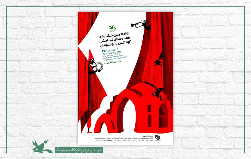نوزدهمین جشنواره هنرهای نمایشی کانون درخشش خراسان رضوی در نوزدهمین جشنواره هنرهای نمایشی