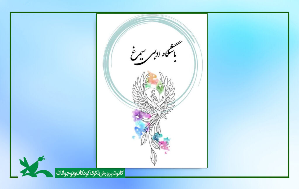 باشگاه ادبی سیمرغ کانون باشگاه «سیمرغ» کانون آغاز به کار میکند