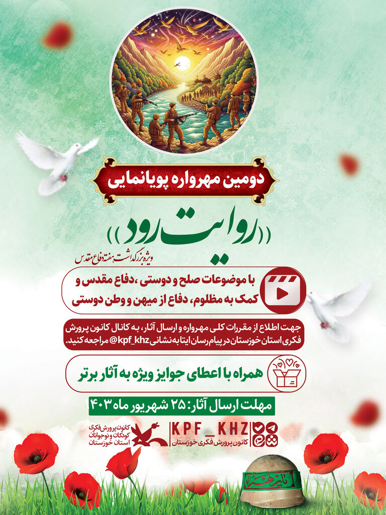 دومین مهرواره پویانمایی « روایت رود»