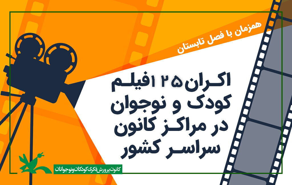 تداوم نمایش فیلمهای کانون در تابستان با نمایش انیمیشن سمپاش