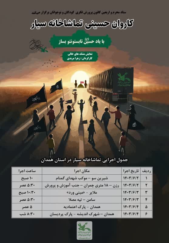 تماشاخانه سیار کانون دوم شهریور به همدان میرسد