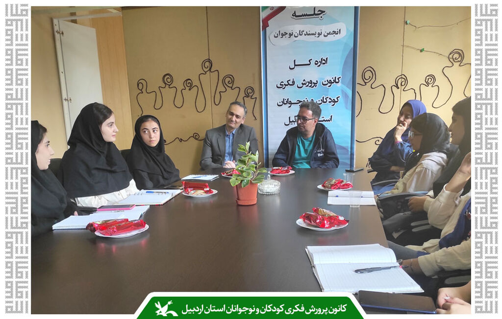 سی و نهمین نشست انجمن نویسندگان نوجوان کانون پرورش فکری کودکان و نوجوانان استان اردبیل تجربه زیسته نویسنده باعث باورپذیری اثر میشود