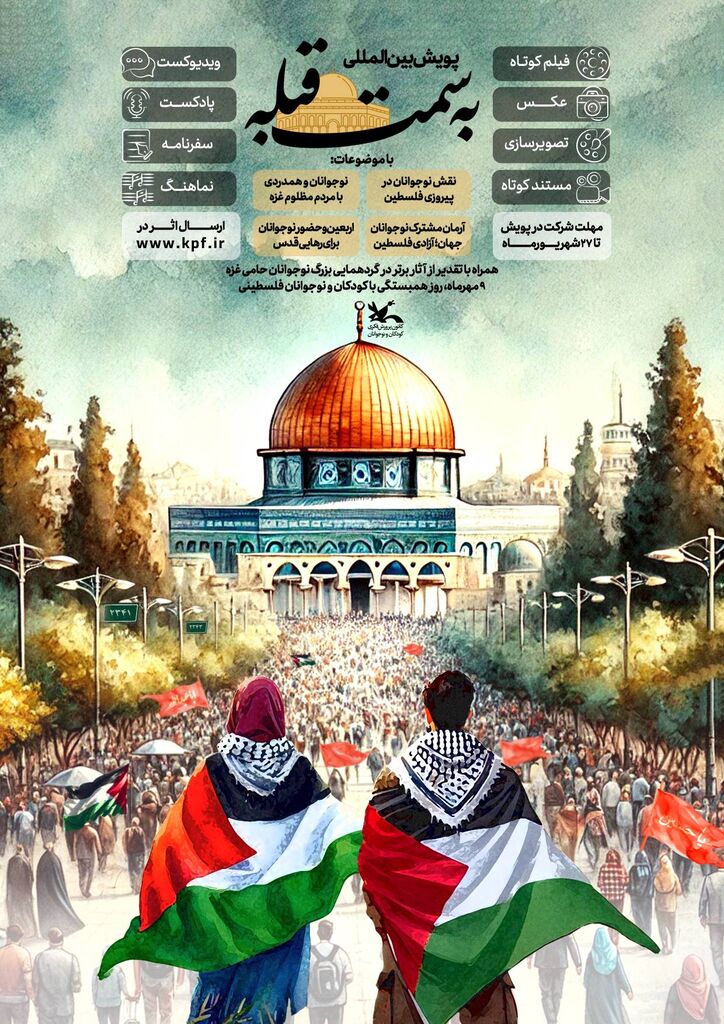 راهاندازی پویش بینالمللی «به سمت قبله» برای حمایت از مردم مظلوم غزه