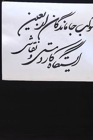 مراکز کانون چهارمحال و بختیاری از مراسم جاماندگان اربعین