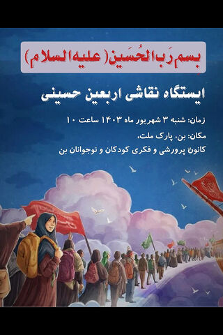 مراکز کانون چهارمحال و بختیاری از مراسم جاماندگان اربعین