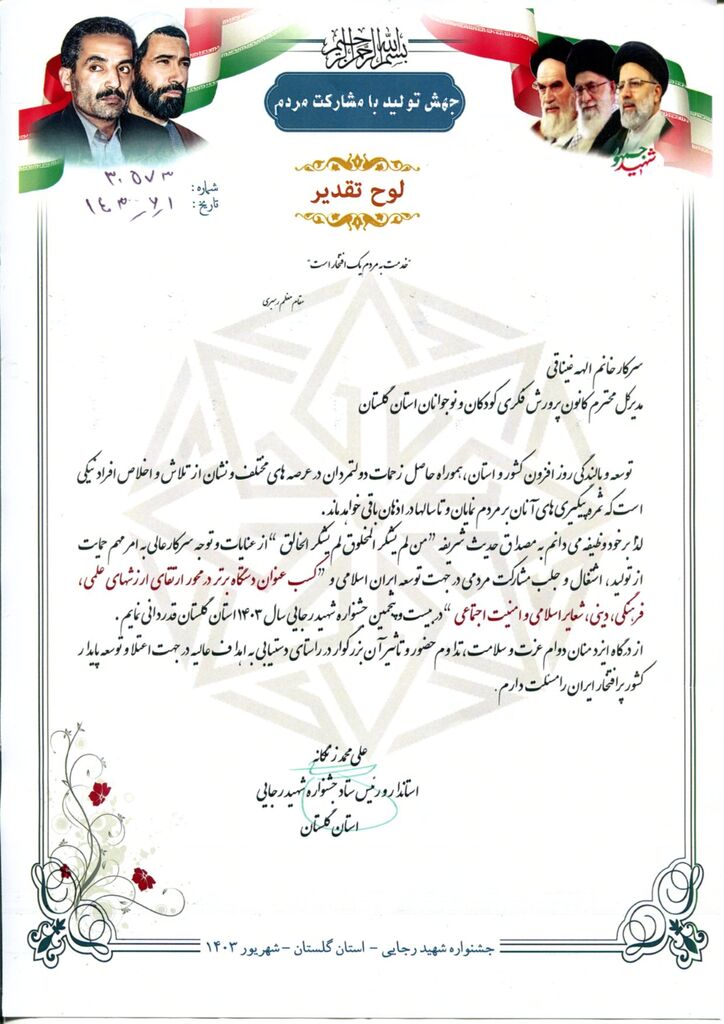 کانون پرورش فکری گلستان، دستگاه برتر در جشنواره شهید رجایی۱۴۰۳