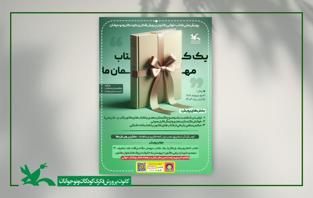 پویش ملی کتابخوانی کانون پرورش فکری کودکان و نوجوانان با عنوان «یک کتاب مهمان ما» برگزیدگان پویش ملی کتابخوانی «یک کتاب مهمان ما» اعلام شد