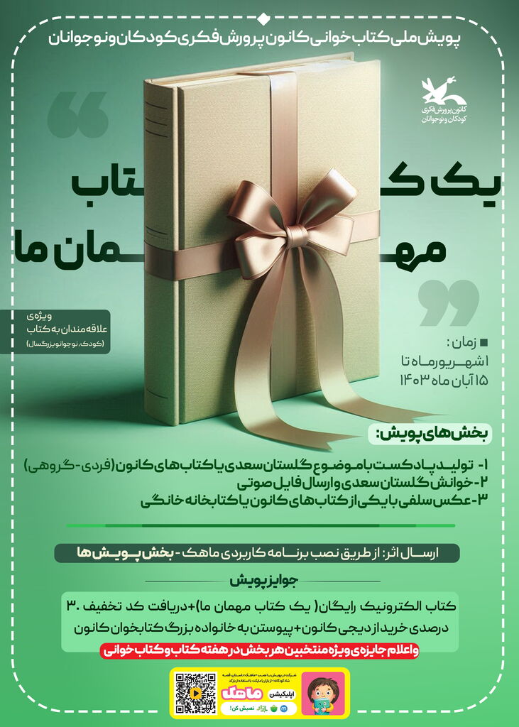 برگزیدگان پویش ملی کتابخوانی «یک کتاب مهمان ما» اعلام شد