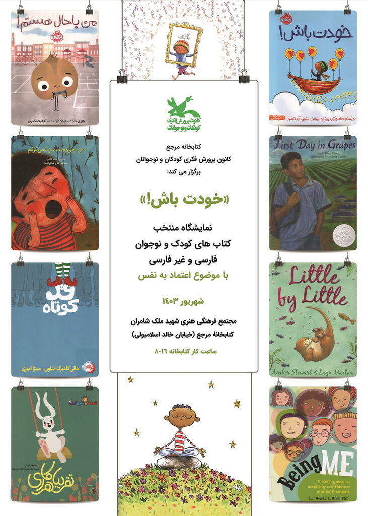 «اعتماد به نفس» و «سینما» موضوع دو نمایشگاه کتابخانه مرجع کانون