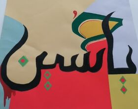 رویداد هنری «نشان نوشته امام حسین (ع)» در مراکز کانون پرورش فکری کودکان و نوجوانان استان آذربایجان غربی