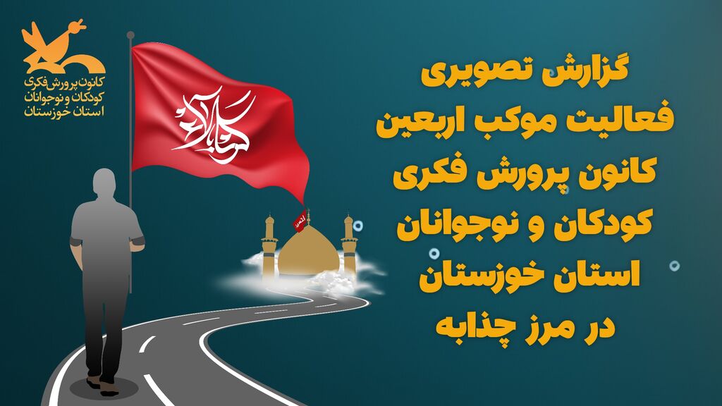گزارش تصویری گزارش تصویری «فعالیت موکب اربعین کانون پرورش فکری کودکان و نوجوانان استان خوزستان»
