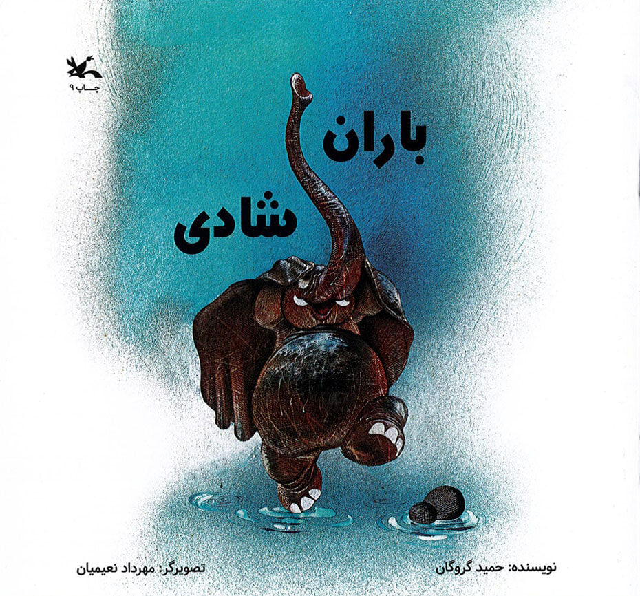 شمارگان کتاب «باران شادی» به ۱۵۱هزار نسخه رسید