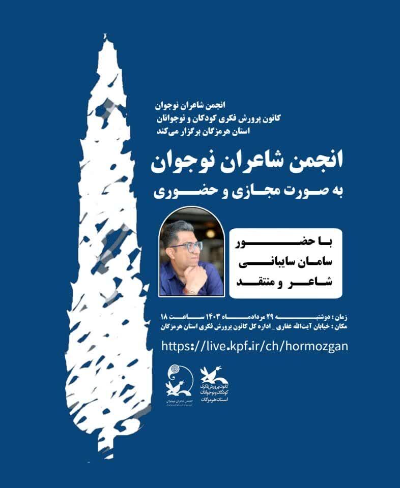 برگزاری سی و دومین نشست انجمن شعر نوجوان