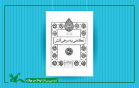 تیزر کتاب «نگاهی به سرخی آتش» از مجموعه اختران