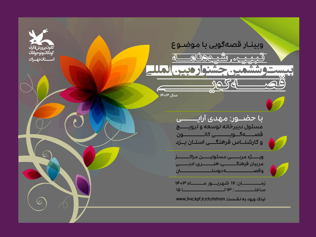 image-20240901120542-1.jpeg تبیین شیوه نامه بیست و ششمین جشنواره بین المللی قصه گویی