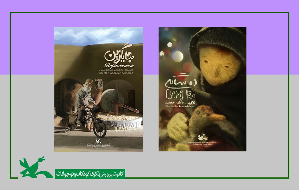 حضور پویانماییهای «ده سالگی» و «جایگزین» در جشنواره فیلم «CSFF» چین حضور پویانماییهای «ده سالگی» و «جایگزین» در جشنواره فیلم «CSFF» چین