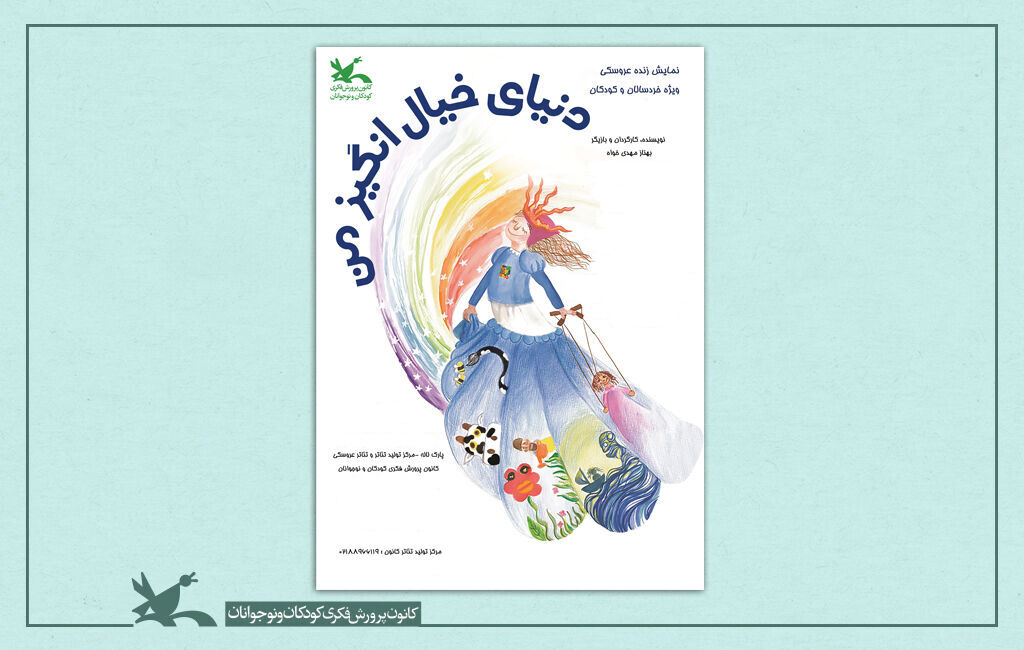 نمایش «دنیای خیالانگیز من» در راه پکن “My Imaginary World” on the Way to Beijing