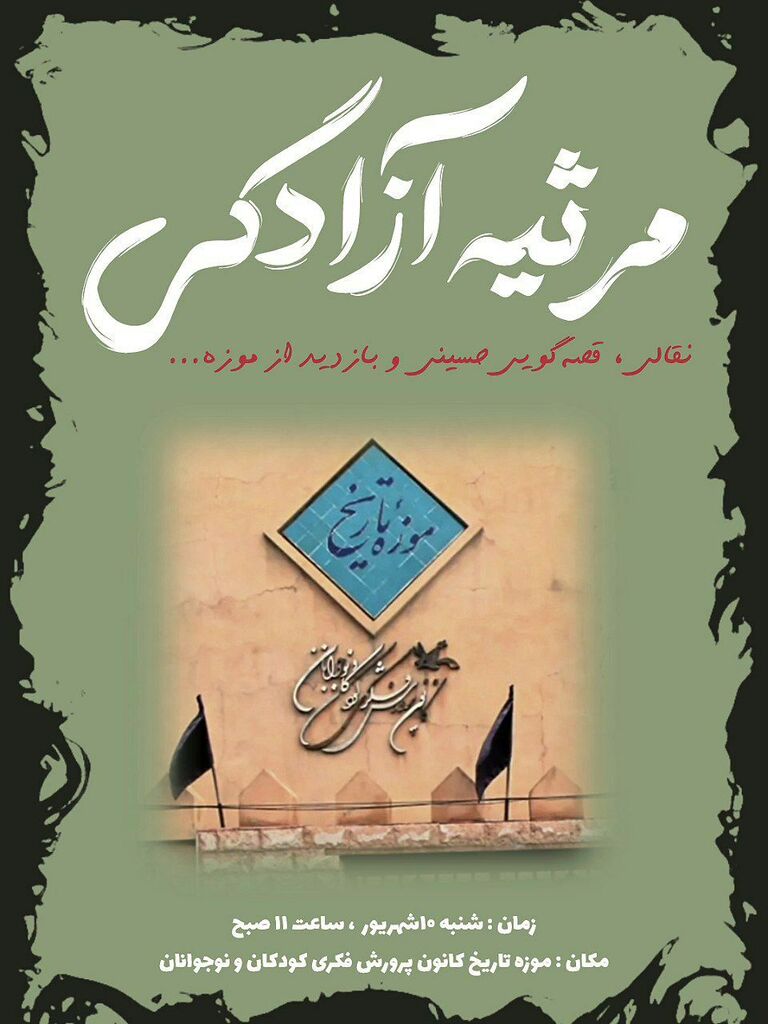 ویژهبرنامه «مرثیهی آزادگی» در موزه تاریخ کانون برگزار شد