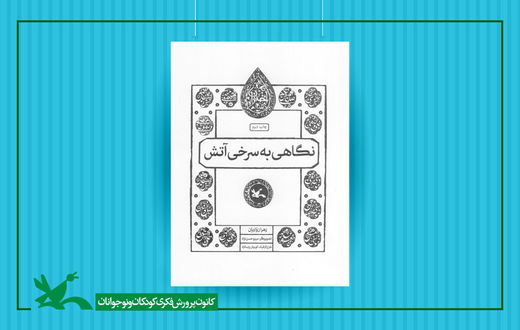 کتاب نگاهی به سرخی آتش از مجموعه اختران کتاب نگاهی به سرخی آتش از مجموعه اختران