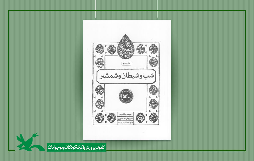 کتاب شب و شیطان و شمشیر از مجموعه اختران کتاب شب و شیطان و شمشیر از مجموعه اختران