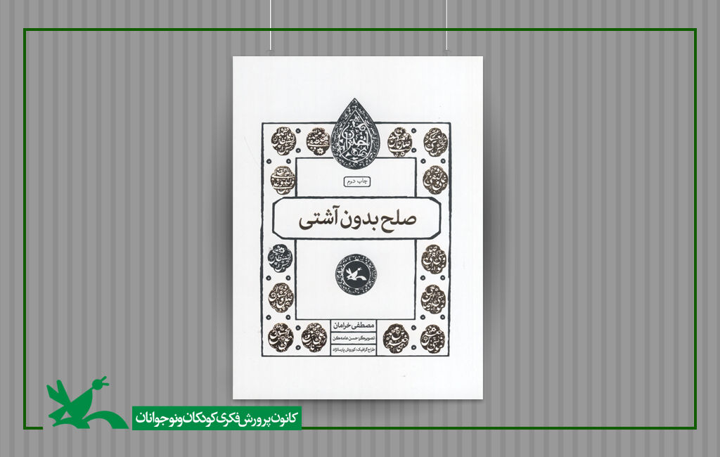 کتاب صلح بدون آشتی از مجموعه اختران کتاب صلح بدون آشتی از مجموعه اختران