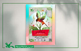 دومین جشنواره ملی سرود آفرینش کانون