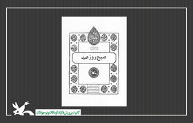 تیزر کتاب «صبح روز عید» از مجموعه اختران