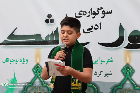 سوگوارهی ادبی شوراشک چهارمحال و بختیاری
