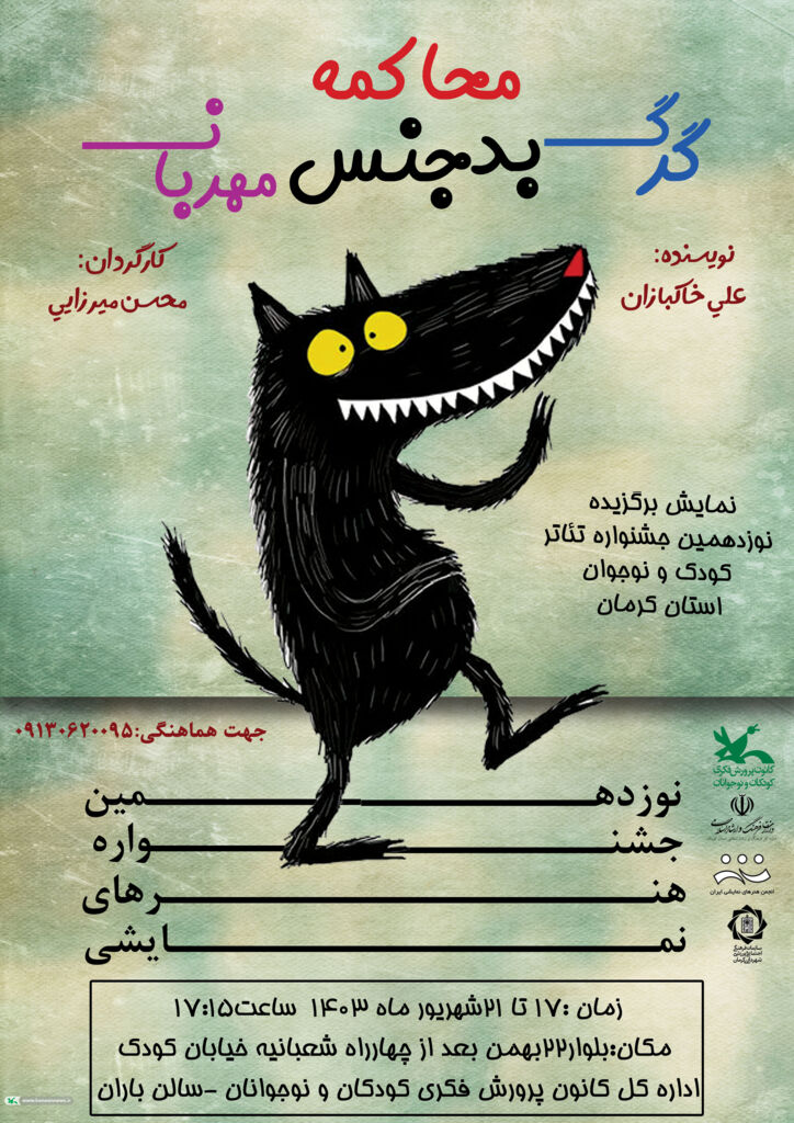 «محاکمه گرگ بدجنس مهربان» روی صحنه میرود