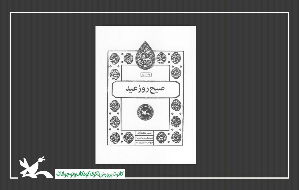 کتاب صبح روز عید از مجموعه اختران کتاب صبح روز عید از مجموعه اختران