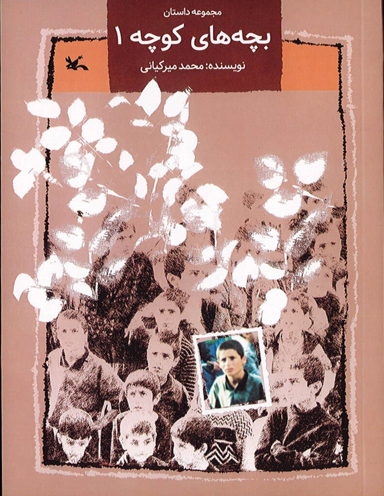 مجموعه سه جلدی «بچههای کوچه» بازنشر شد