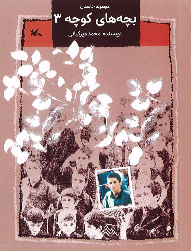 مجموعه سه جلدی «بچههای کوچه» بازنشر شد