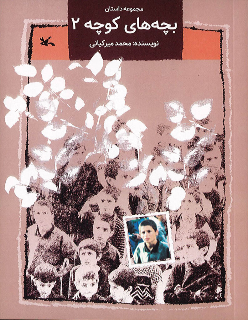 مجموعه سه جلدی «بچههای کوچه» بازنشر شد