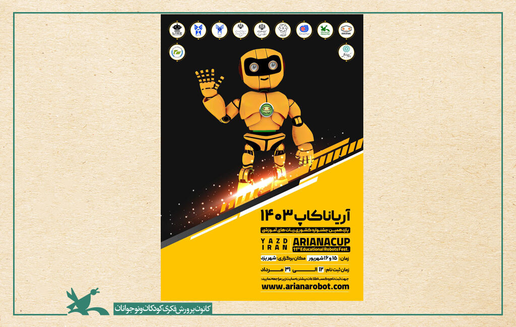 یازدهمین جشنواره کشوری ربات های آموزشی یازدهمین دوره مسابقات رباتهای آموزشی برگزار میشود