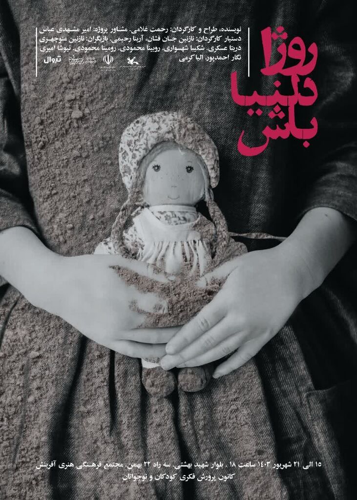 روژا دلنیا باش "روژا دلنیا باش" در سالن آمفیتئاتر کانون کرمانشاه