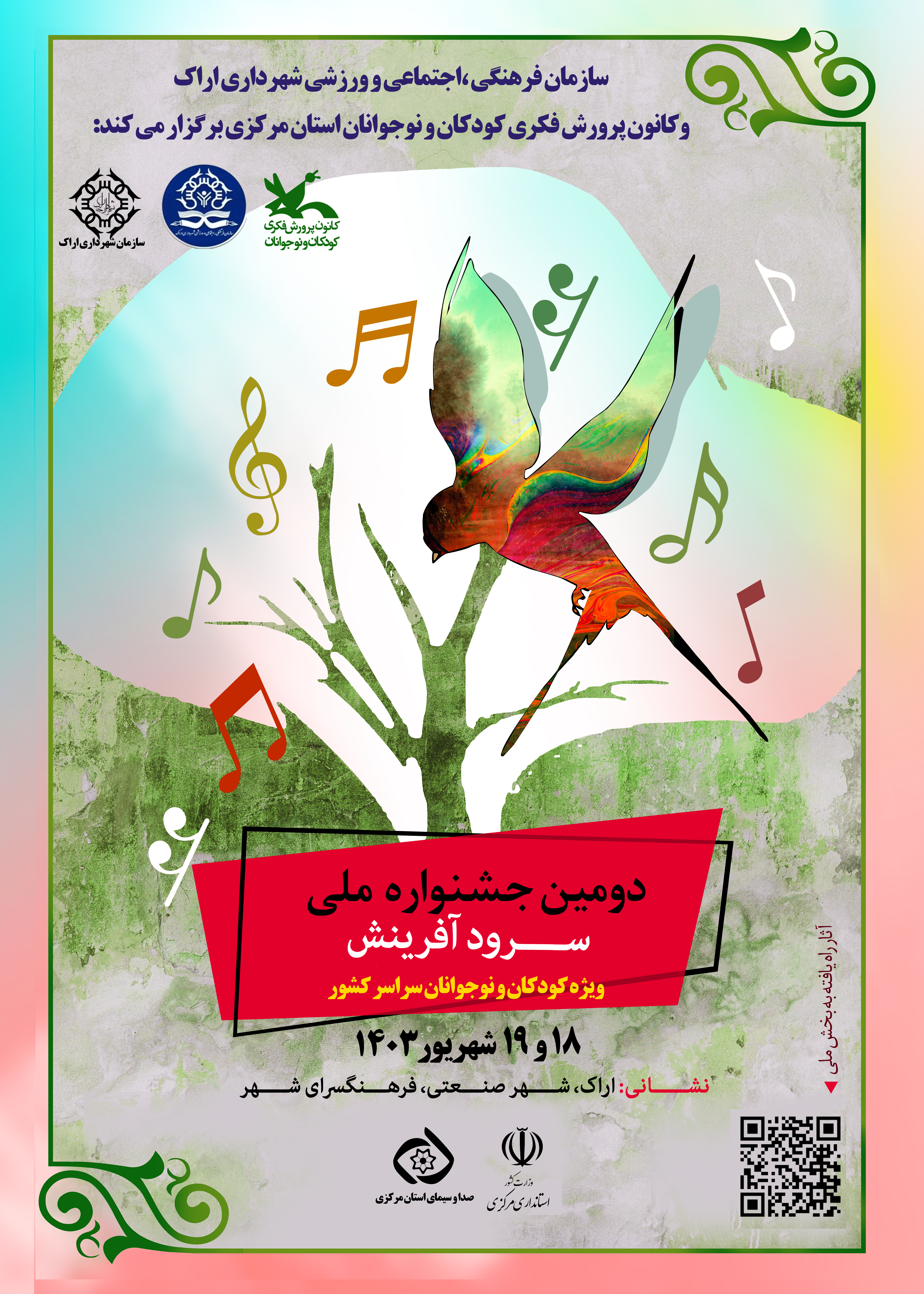 اسامی۱۶ گروه منتخب در دومینِ جشنواره ملی سرود کانون در اراک