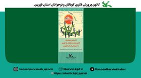 برگزاری نخستین همایش منطقه‌‍‌ای کانون ‌یاران  به همت کانون استان قزوین