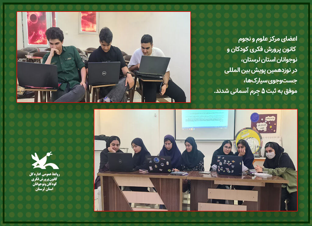موفقیت اعضای کانون لرستان در نوزدهمین پویش بین المللی جستوجوی سیارک موفقیت اعضای کانون لرستان در نوزدهمین پویش بین المللی جستوجوی سیارک