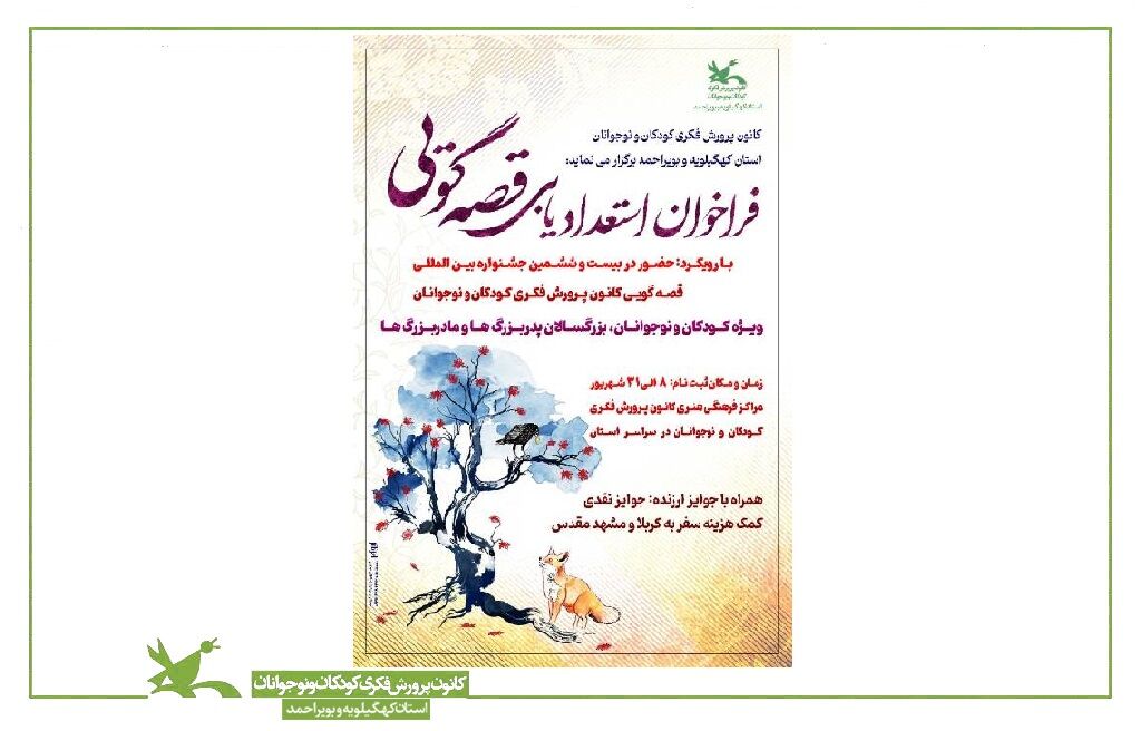 انتشار فراخوان استانی استعدایابی قصهگویی در کهگیلویهوبویراحمد انتشار فراخوان استانی استعدایابی قصهگویی در کهگیلویهوبویراحمد