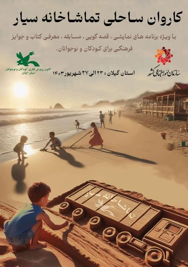 تماشاخانه سیار کانون به استان گیلان سفرمیکند