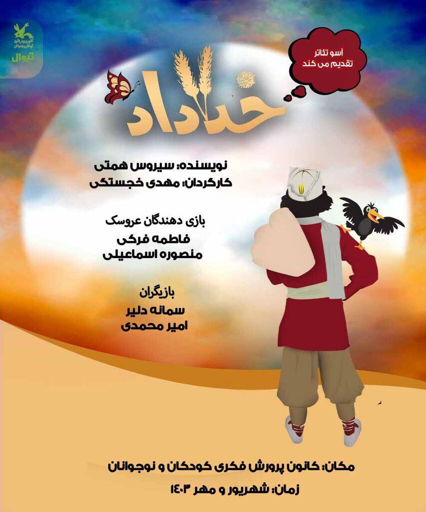 نمایش «خداداد» در مرکز تئاتر کانون به روی صحنه میرود