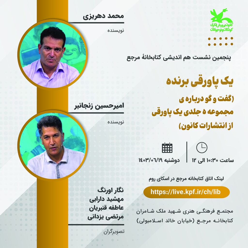 نشست «یک پاورقی برنده» در کتابخانه مرجع کانون برگزار میشود