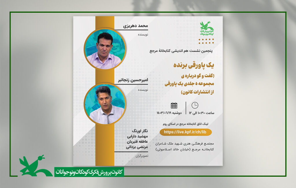 نشست «یک پاورقی برنده» در کتابخانه مرجع کانون برگزار میشود نشست «یک پاورقی برنده» در کتابخانه مرجع کانون برگزار میشود