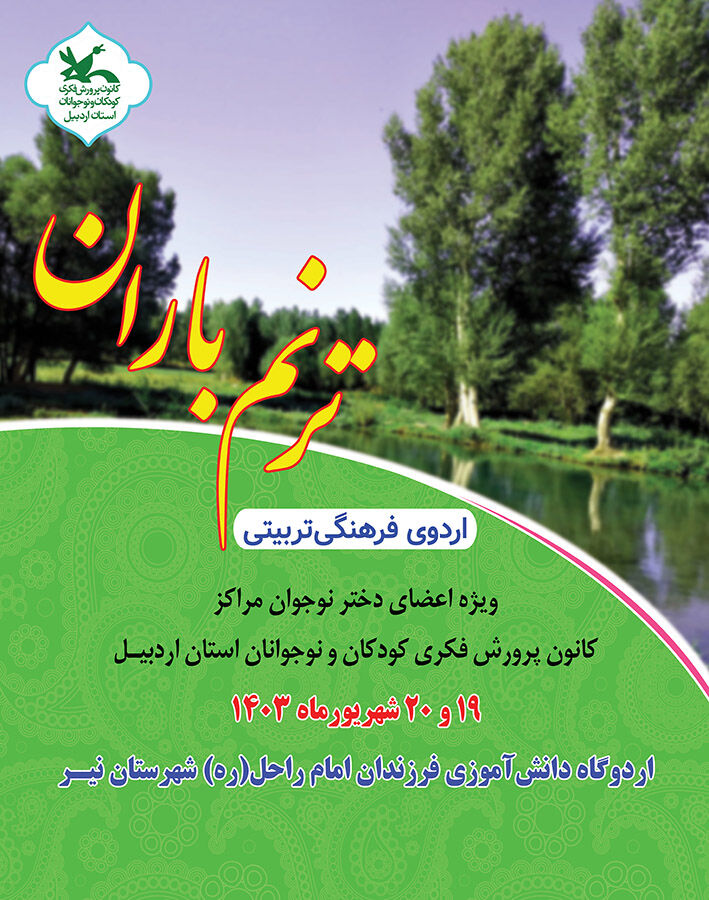 اردوی فرهنگی تربیتی «ترنم باران» در شهرستان نیر برگزار میشود