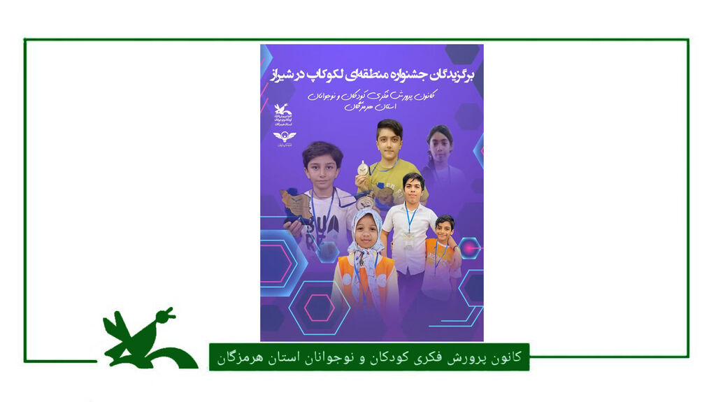 اعضا مرکز فرهنگی هنری گلشهر بندرعباس در جشنواره منطقهای لکوکاپ شیراز درخشیدند اعضا مرکز فرهنگی هنری گلشهر بندرعباس در جشنواره منطقهای لکوکاپ شیراز درخشیدند