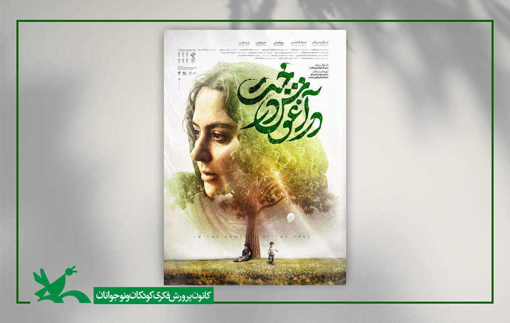 کانادا میزبان در آغوش درخت شد/ رونمایی از پوستر دوم و بینالملل فیلم Introducing “In the Arms of the Tree” as Iran’s Representative to the Oscar