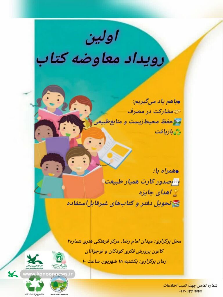 اولین رویداد معاوضه کتاب در مرکز الگوی سمنان
