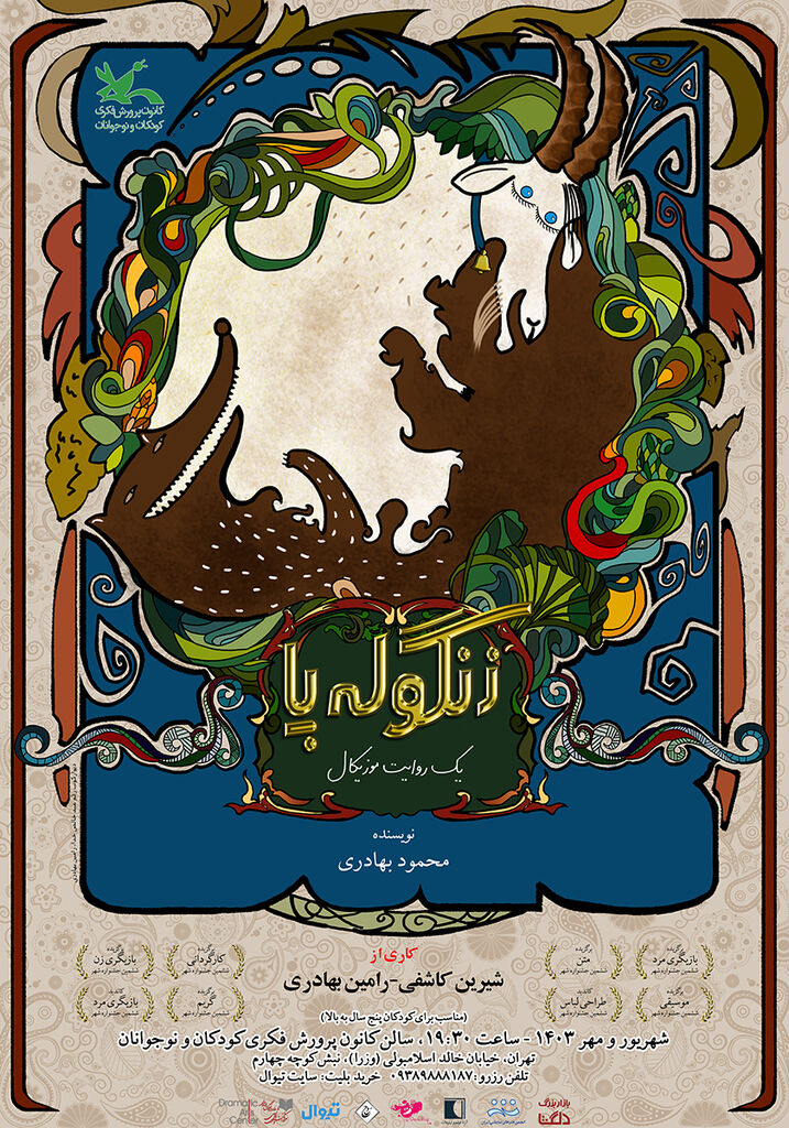 نمایش «زنگوله پا: یک روایت موزیکال» بهروی صحنه سینماتئاتر کانون میرود