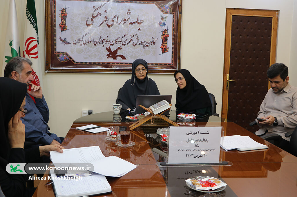 نشست آموزشی  پدافند غیرعامل در کانون گیلان نشست آموزشی توسعه و ترویج فرهنگ پدافند غیرعامل