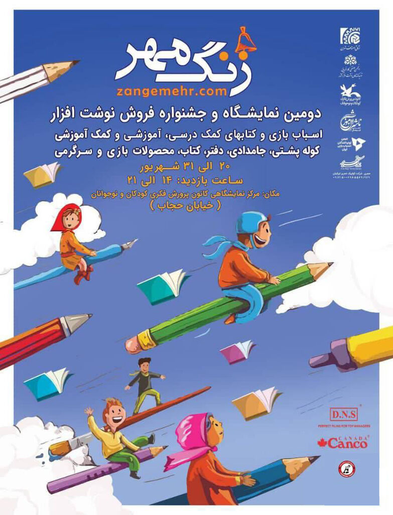 حضور کانون در نمایشگاه کتاب و نوشتافزار «زنگ مهر»